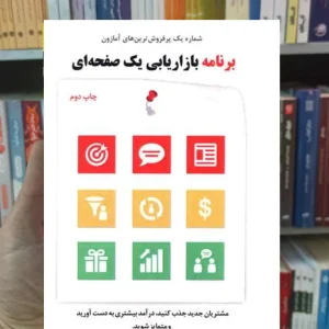 برنامه بازاریابی یک صفحه ای آلن دیپ نشرنوین