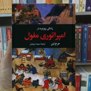 زندگی روزمره در امپراتوری مغول لین نگاه