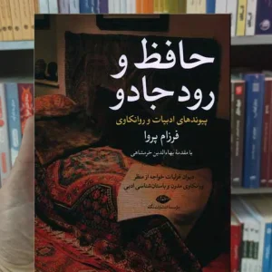 حافظ و رود جادو پروا نگاه