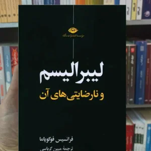 لبرالیسم و نارضایتی های آن وفوکویاما نگاه
