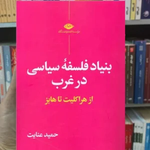بنیاد فلسفه سیاسی در غرب عنایت نگاه