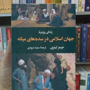 زندگی روزمره جهان اسلامی در سده میانه لینزی نگاه