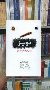 نویز کانمن نشرنوین شومیز