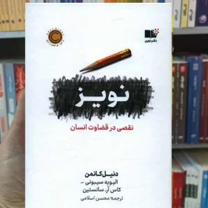 نویز کانمن نشرنوین شومیز
