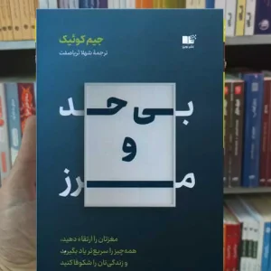 بی حد و مرز کوییک نشرنوین