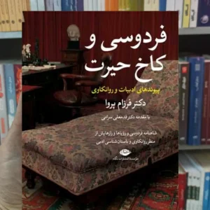 فردوسی و کاخ حیرت پروا نگاه