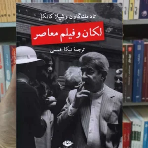 لکان و فیلم معاصر نگاه