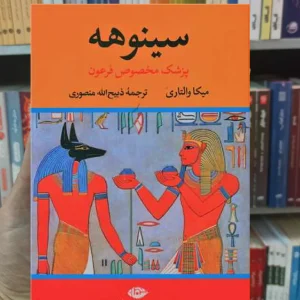 سینوهه 2 جلدی والتاری نگاه