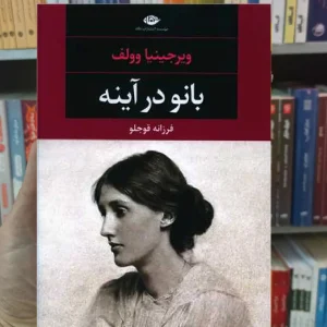 بانو در آینه وولف نگاه