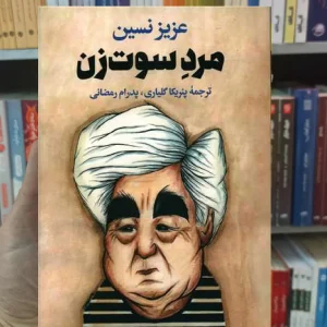 مرد سوت زن نسین نگاه