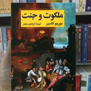 ملکوت و جنت آگامبن نگاه