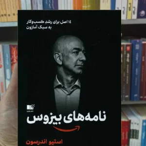 نامه های بیزوس اندرسون نشرنوین