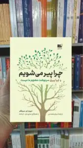 چرا پیر می شویم نشرنوین