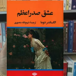 عشق صدراعظم دوما نگاه