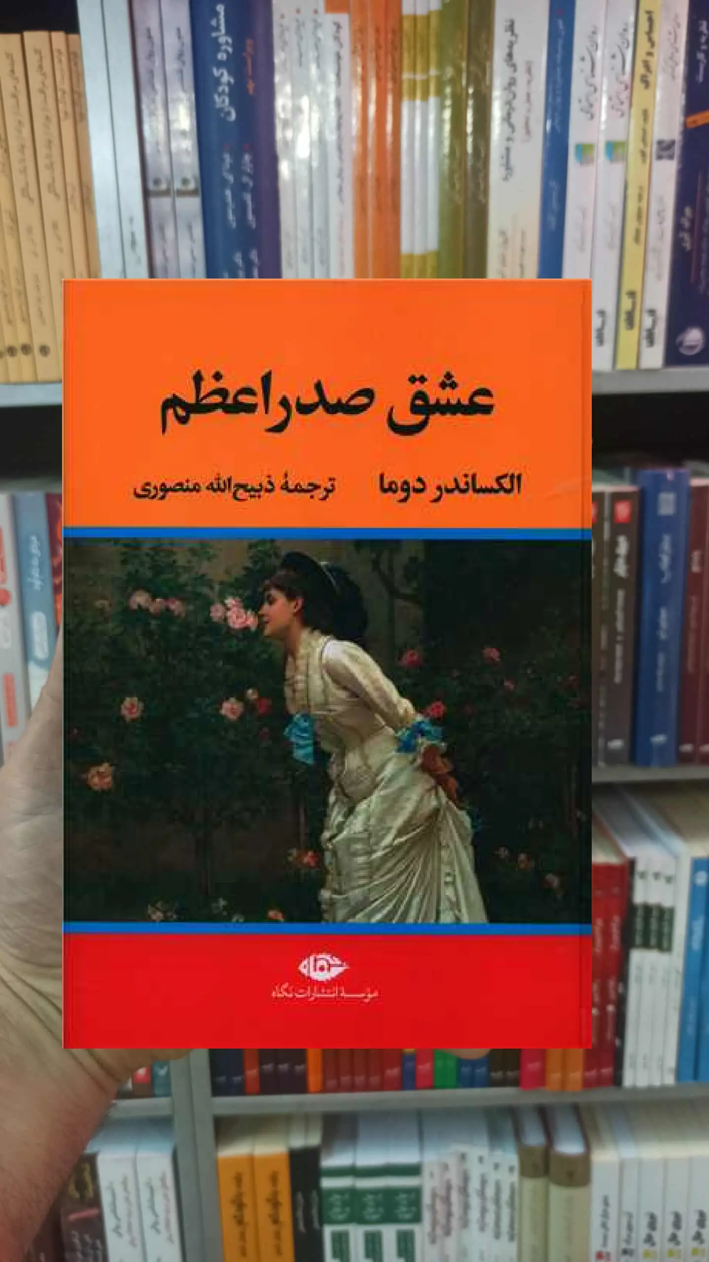 عشق صدراعظم دوما نگاه