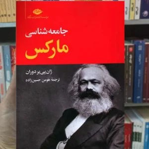 جامعه شناسی مارکس ژان چی یر دوران نگاه