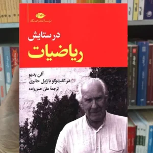 در ستایش ریاضیات آلن بدیو نگاه