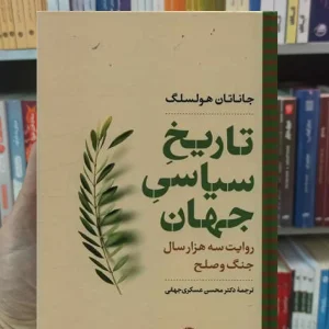 تاریخ سیاسی جهان هولسلگ نگاه