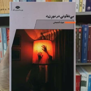 بی تفاوتی در نور زرد گنجعلی نگاه