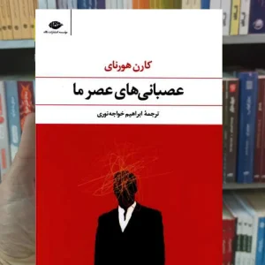 عصبانی های عصر ما هورنای نگاه