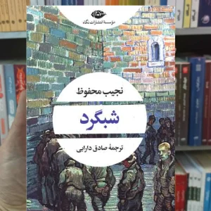 شبگرد محفوظ نگاه