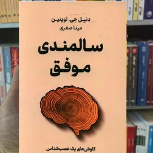 سالمندی موفق لویتین نشرنوین