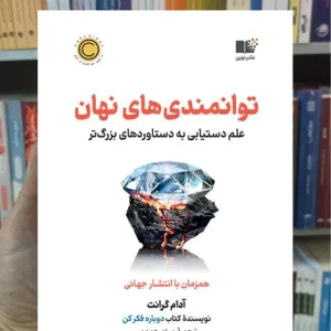 توانمندی های نهان گرانت نشرنوین