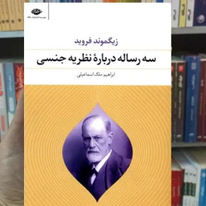 سه رساله درباره نظریه جنسی فروید نگاه