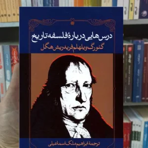 درس هایی درباره فلسفه تاریخ نگاه