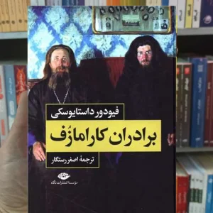 برادران کارامازف 2 جلدی داستایوسکی نگاه