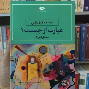 عبارت از چیست رویایی نگاه