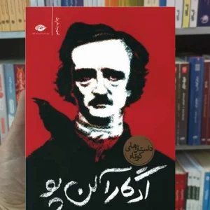 داستان های کوتاه آلن پو نگاه