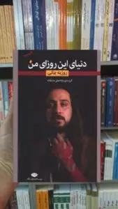 دنیای این روزای من بمانی نگاه