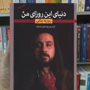 دنیای این روزای من بمانی نگاه