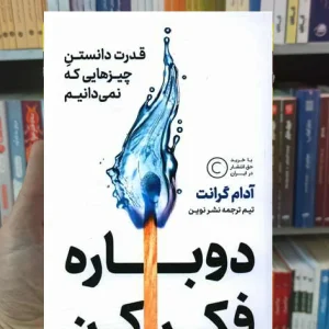 دوباره فکر کن گرانت نشرنوین