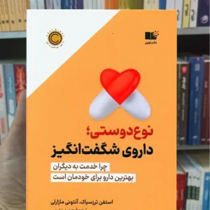 نوع دوستی داروی شگفت انگیز نشرنوین