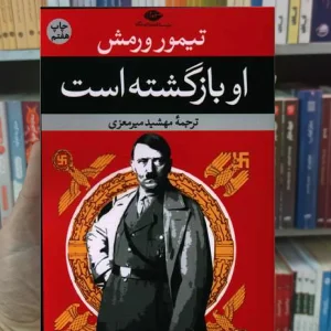 او بازگشته است ورمش نگاه