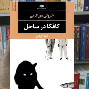 کافکا در ساحل موراکامی نگاه