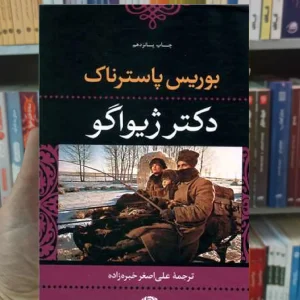 دکتر ژیواگو پاسترناک نگاه