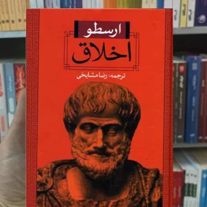 اخلاق ارسطو مشایخی نگاه