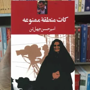 کات منطقه ممنوعه چهل تن نگاه