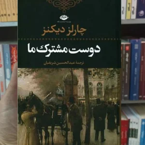 دوست مشترک ما دیکنز نگاه