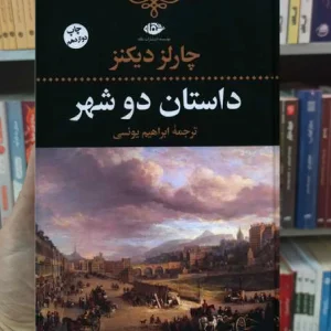 داستان دو شهر دیکنز نگاه