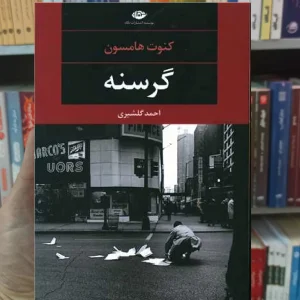 گرسنه هامسون نگاه