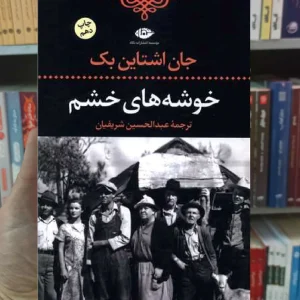 خوشه های خشم اشتاین بک نگاه