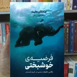 فرضیه ی خوشبختی هایت نشرنوین