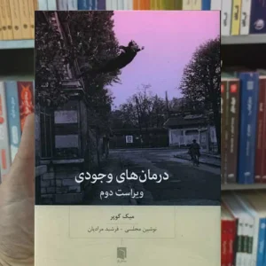 درمان های وجودی کوپر بینش نو