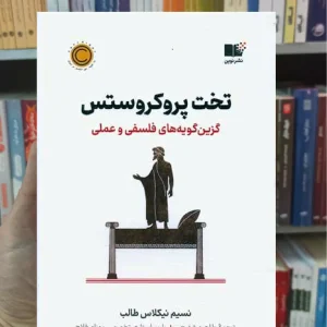 تخت پروکروستس نیکلاس طلب نشرنوین