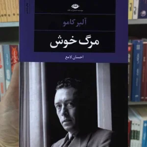 مرگ خوش کامو نگاه