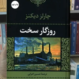 روزگار سخت دیکنز نگاه